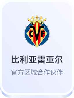 开云体育与比利亚雷亚尔合作